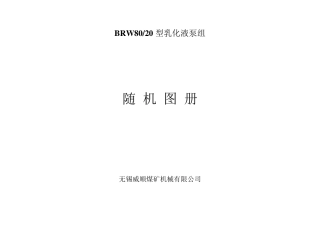 BRW8020型乳化液泵组随机图册