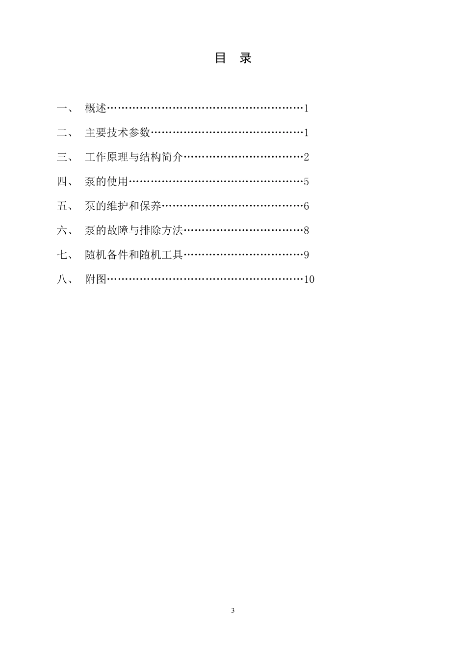 BRW315／31.5乳化泵说明书_第3页