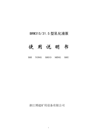 BRW315／31.5乳化泵说明书