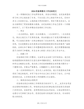 2024纪检部期末工作总结范文