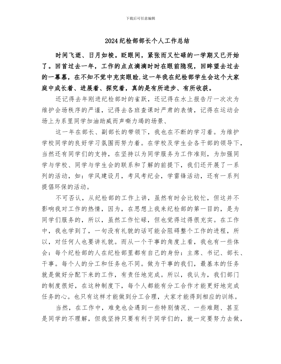 2024纪检部部长个人工作总结_第1页