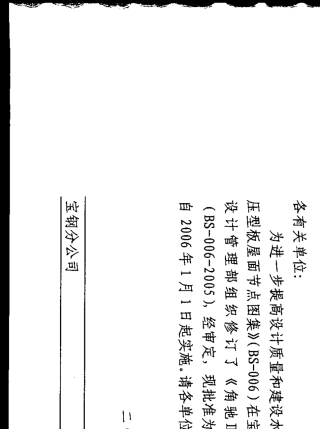 BS0062005角驰Ⅲ压型板屋面节点图集(宝钢板型)
