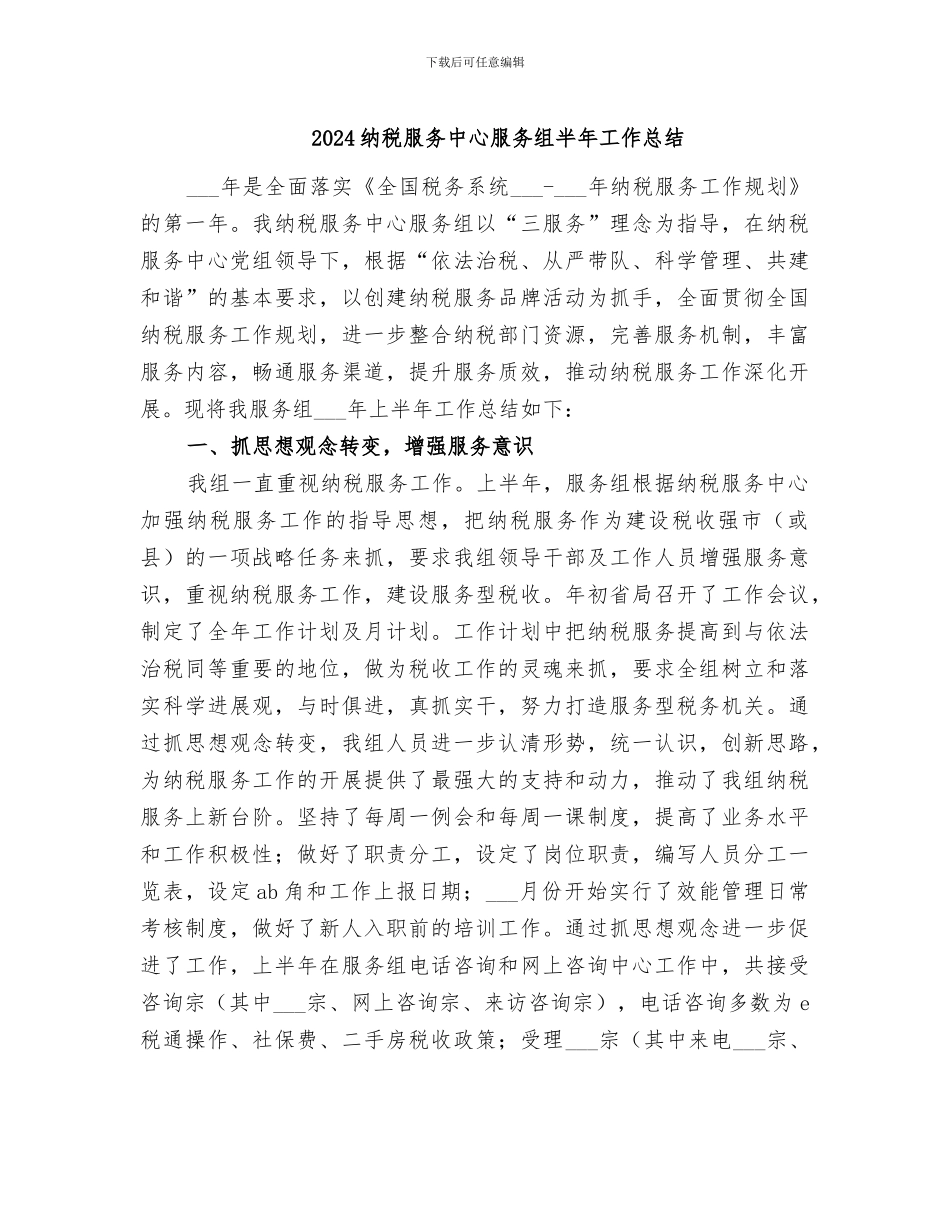 2024纳税服务中心服务组半年工作总结_第1页