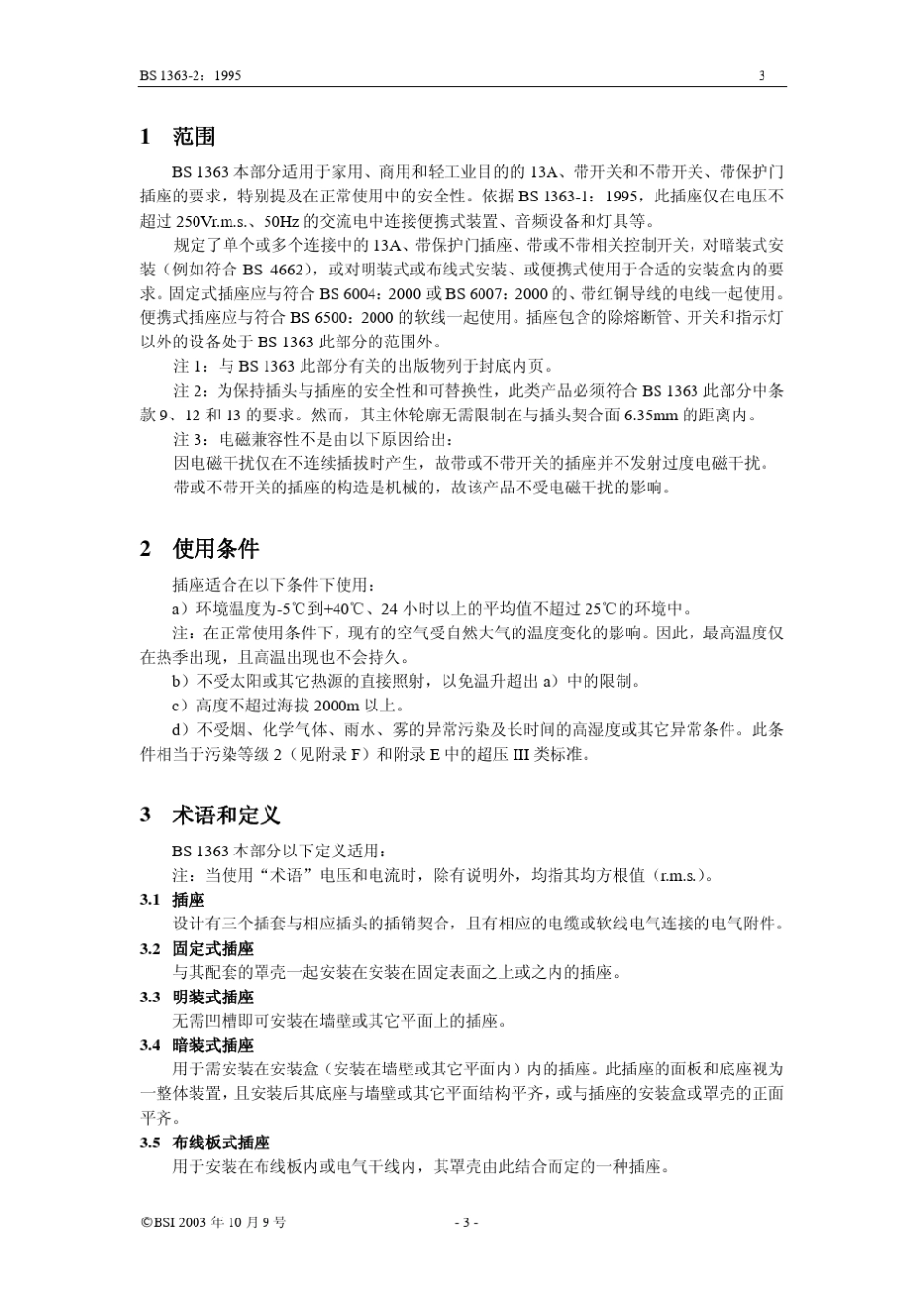 BS136321995中文(BS电源插头标准)_第3页