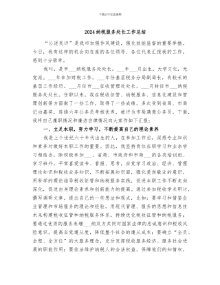 2024纳税服务处长工作总结