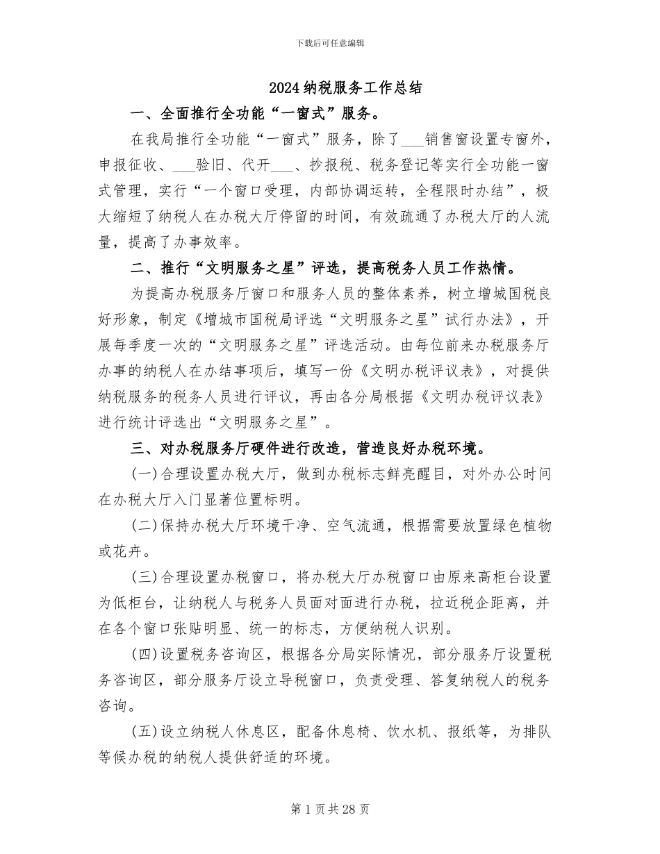 2024纳税服务工作总结_第1页