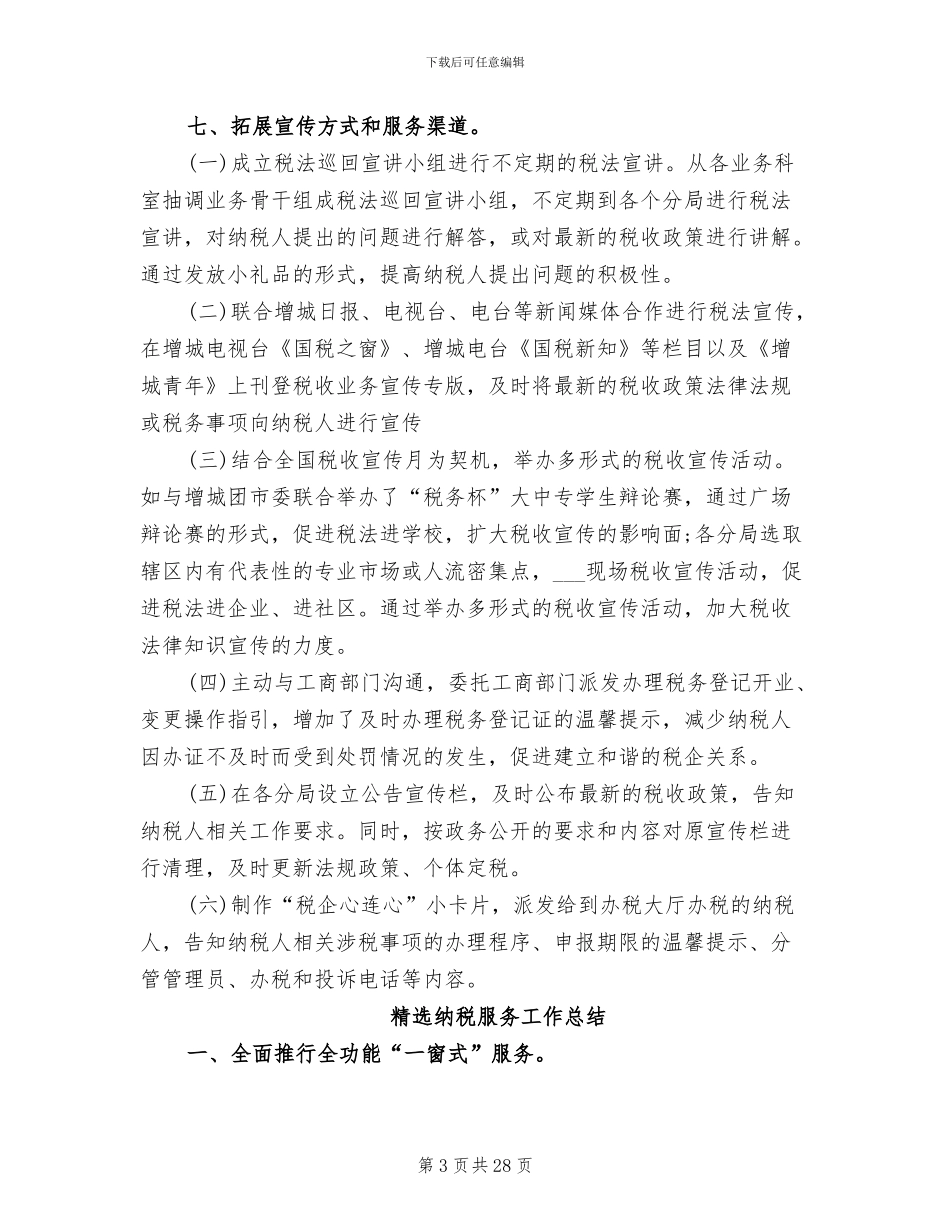 2024纳税服务工作总结_第3页