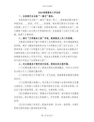 2024纳税服务工作总结