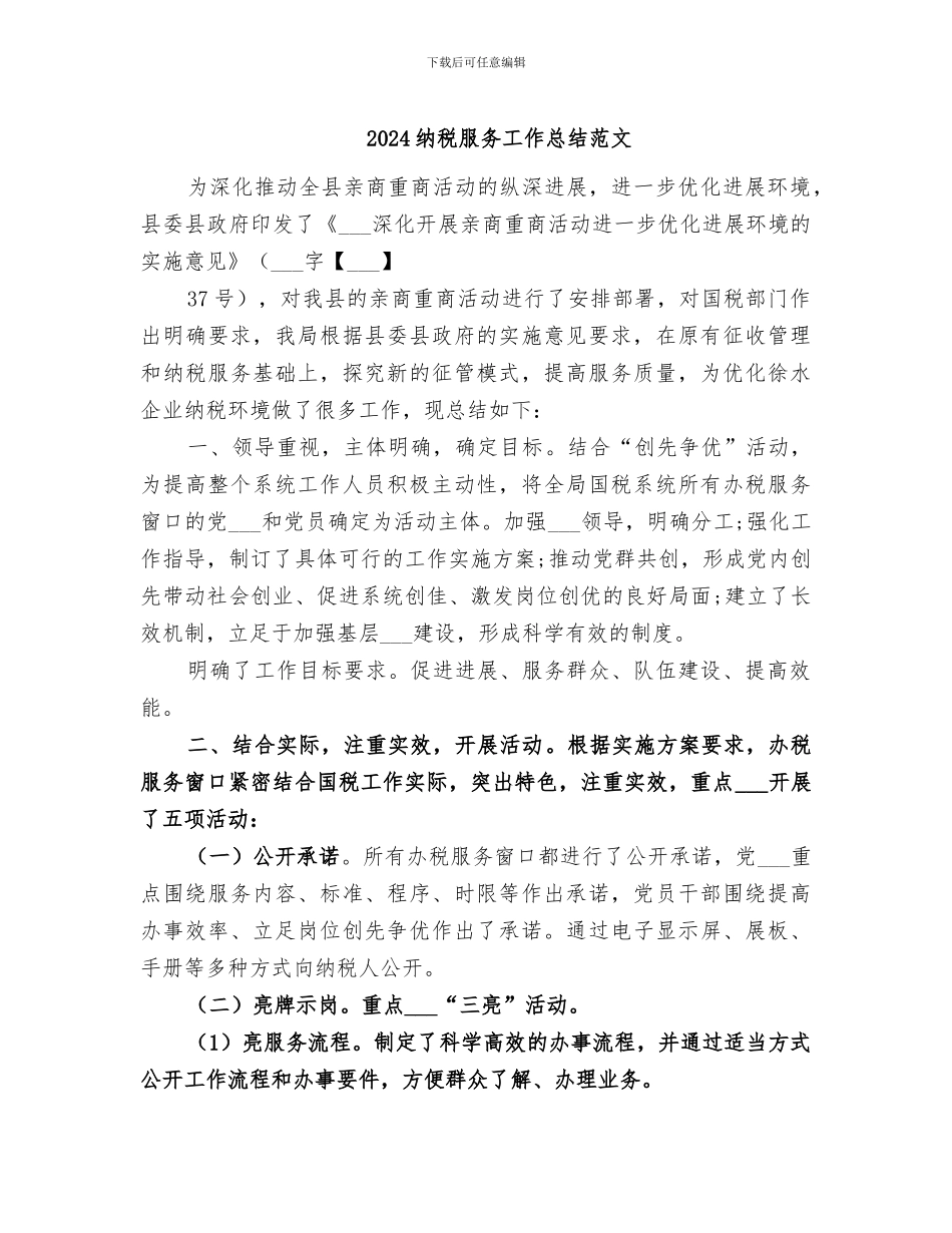 2024纳税服务工作总结范文_第1页