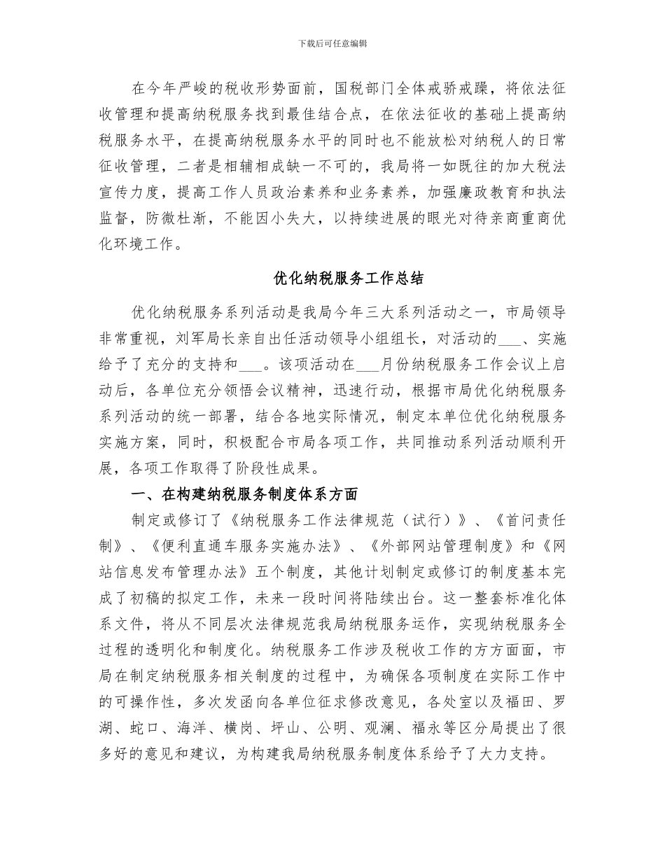2024纳税服务工作总结范文_第3页