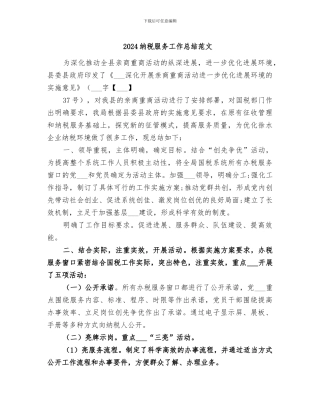 2024纳税服务工作总结范文