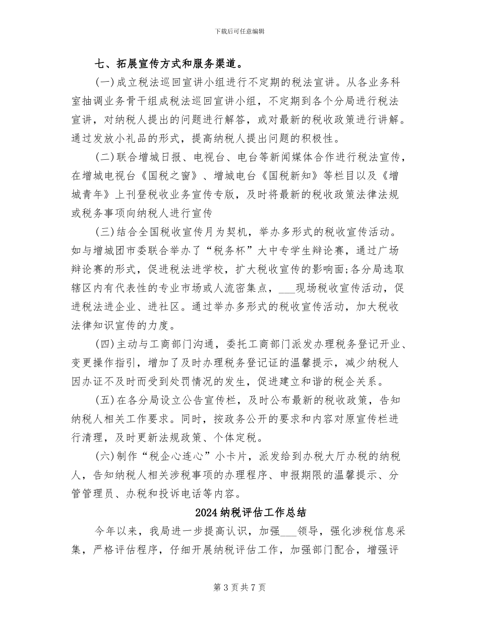 2024纳税服务科工作总结_第3页