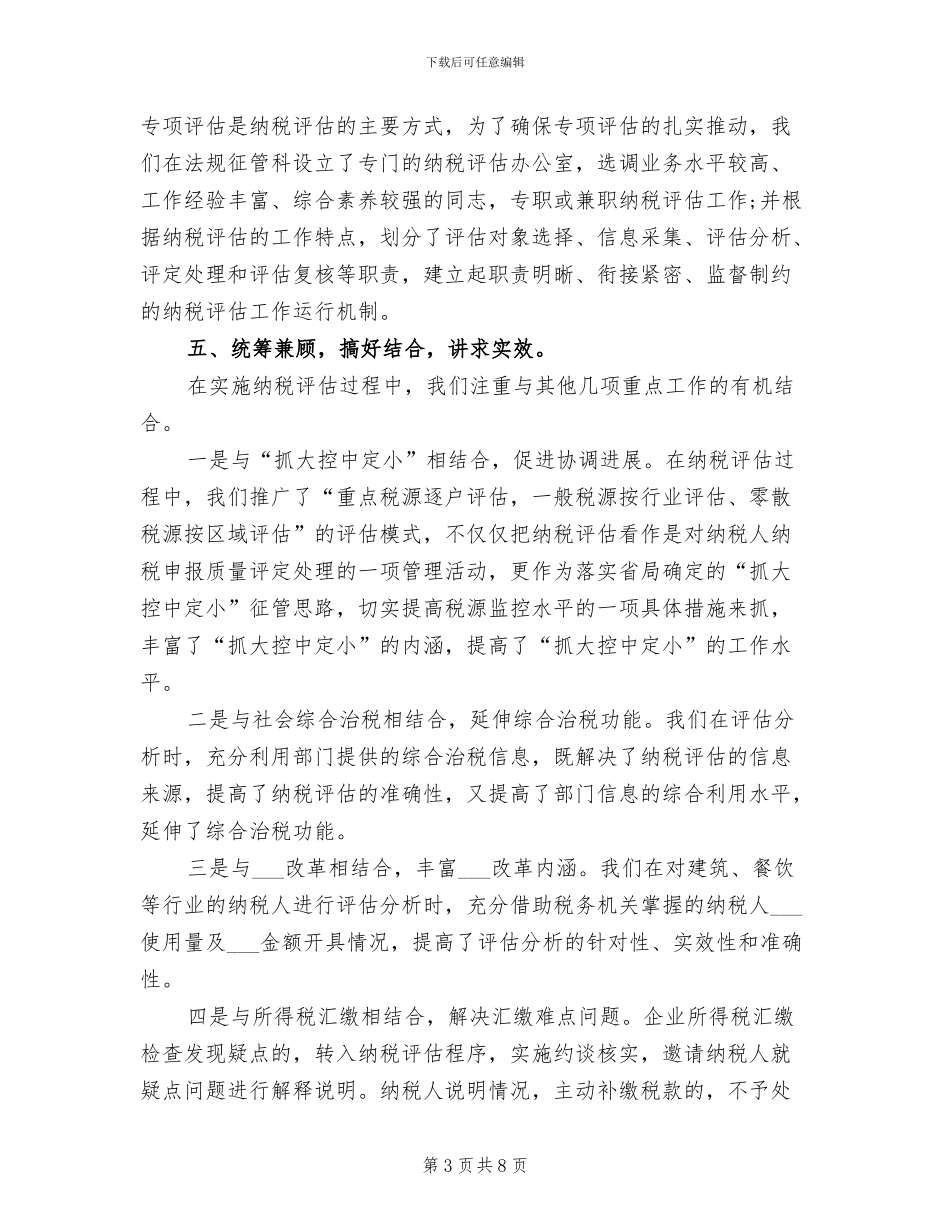 2024纳税评估工作总结_第3页