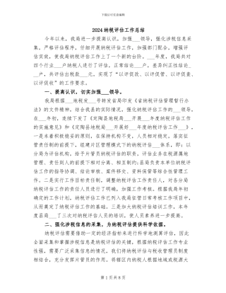 2024纳税评估工作总结