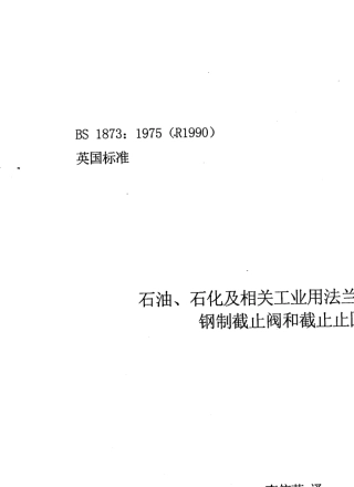 BS1873：1975(R1990)石油、石化及相关工业用(法兰端和对焊端)钢制截止阀和截止止回阀
