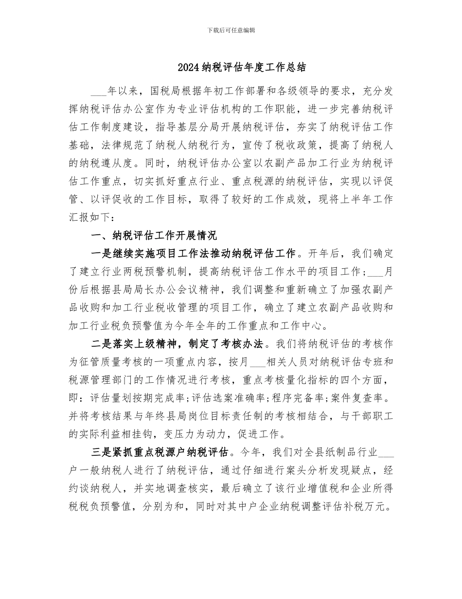 2024纳税评估年度工作总结_第1页