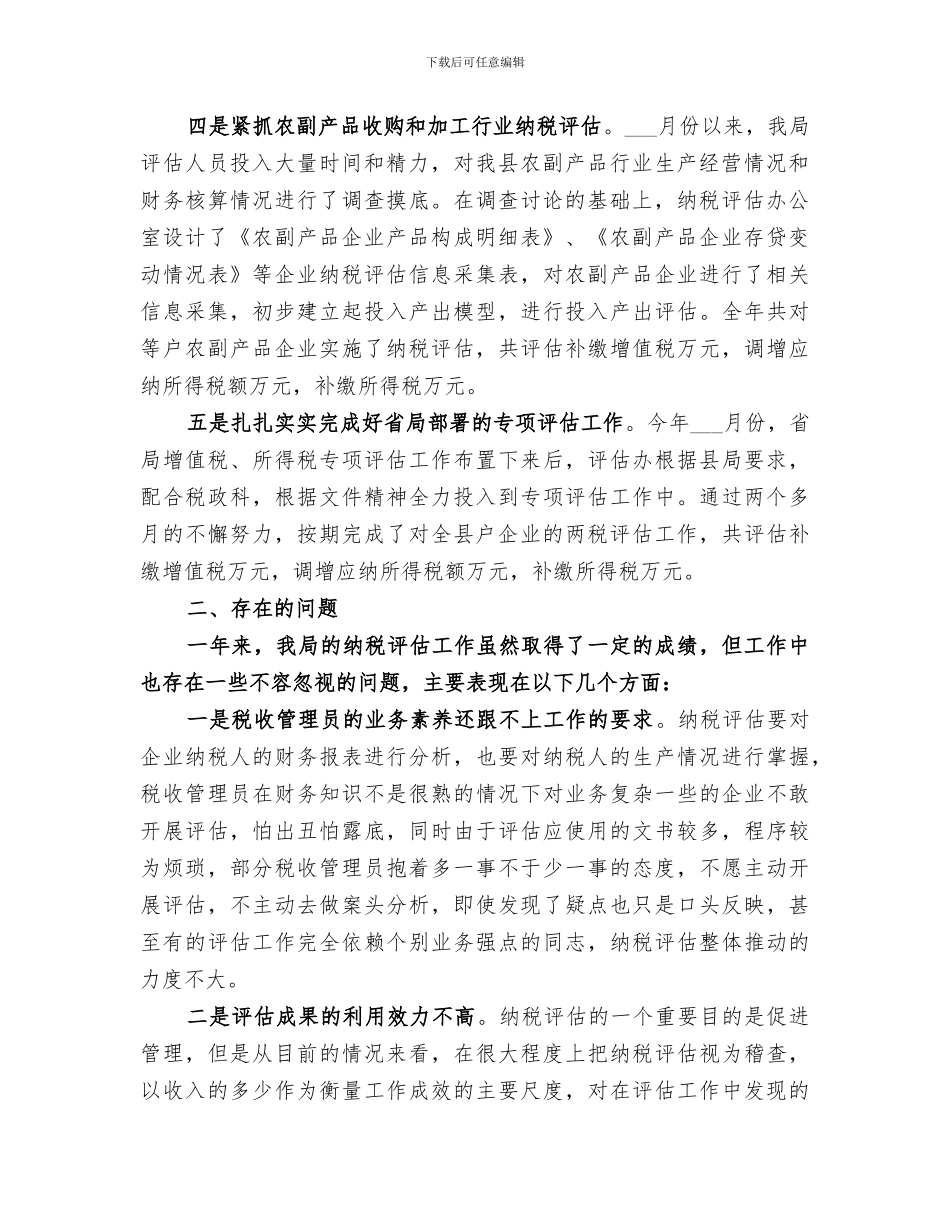 2024纳税评估年度工作总结_第2页
