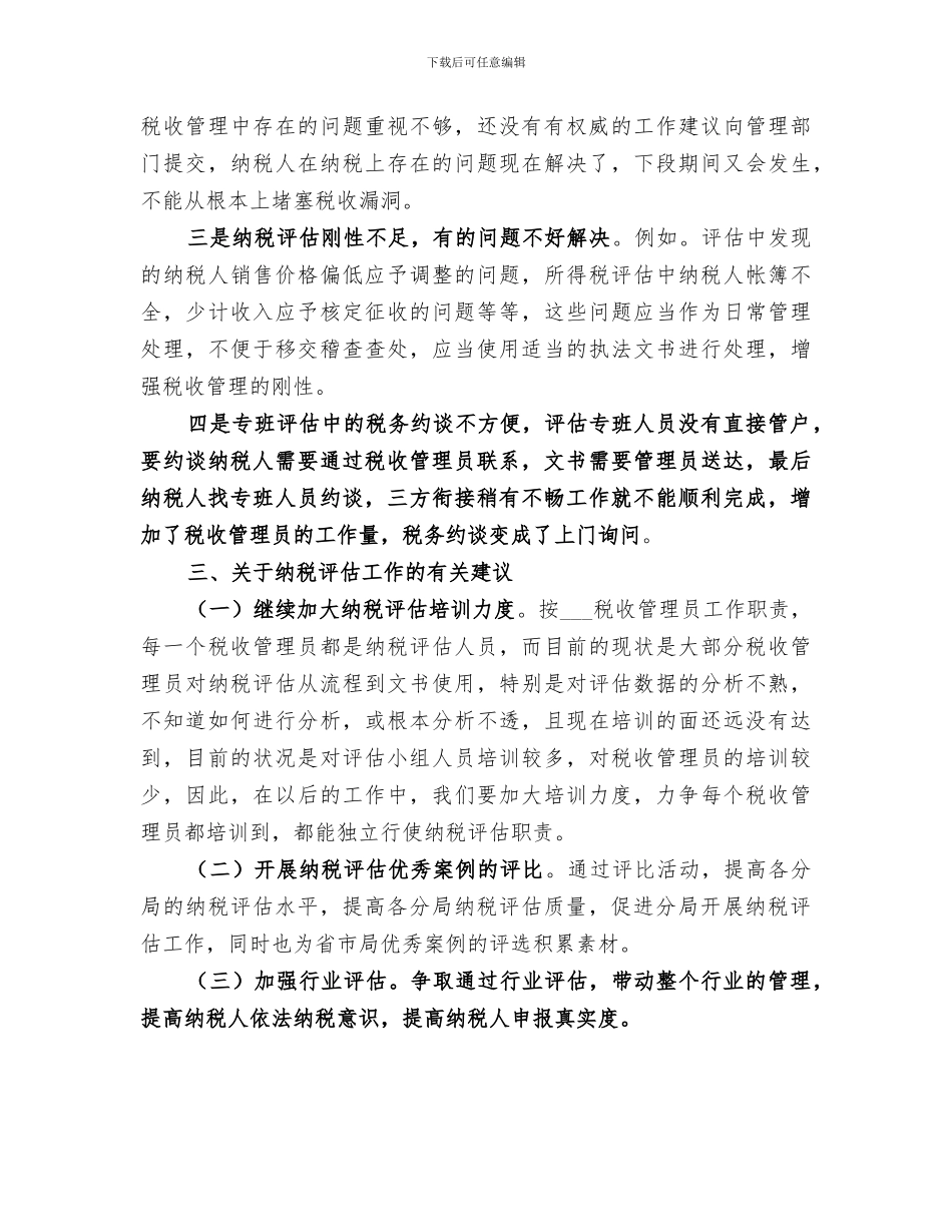 2024纳税评估年度工作总结_第3页