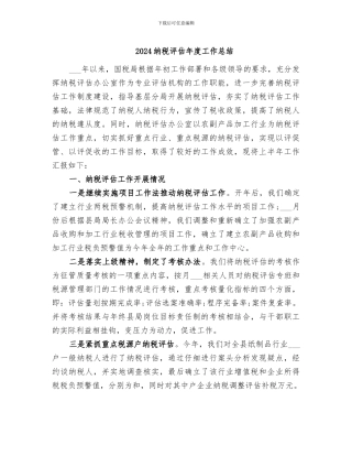 2024纳税评估年度工作总结