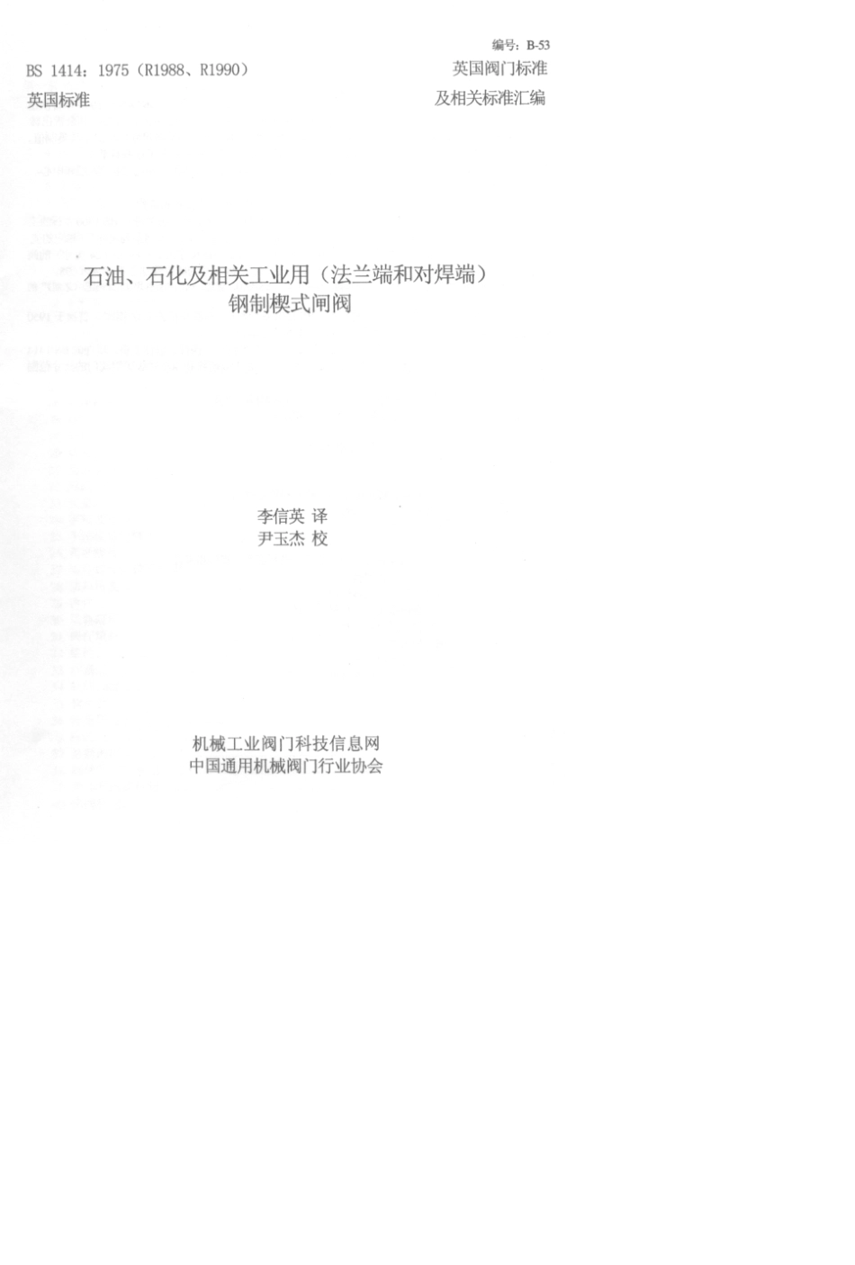 BS1414：1975(R1988、R1990)石油、石化及相关工业用(法兰端和对焊端)钢制楔式闸阀_第1页