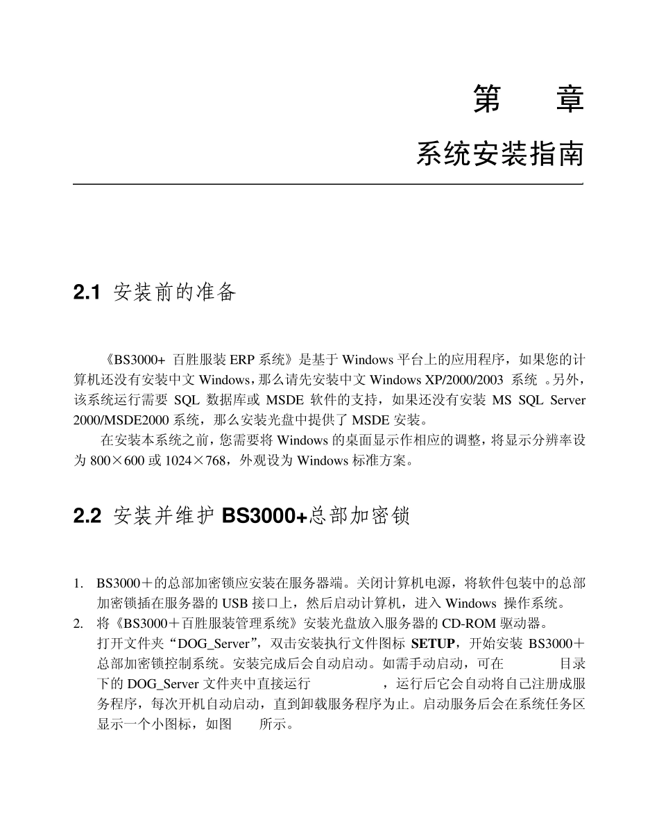 BS3000+说明书(2系统安装指南)_第1页