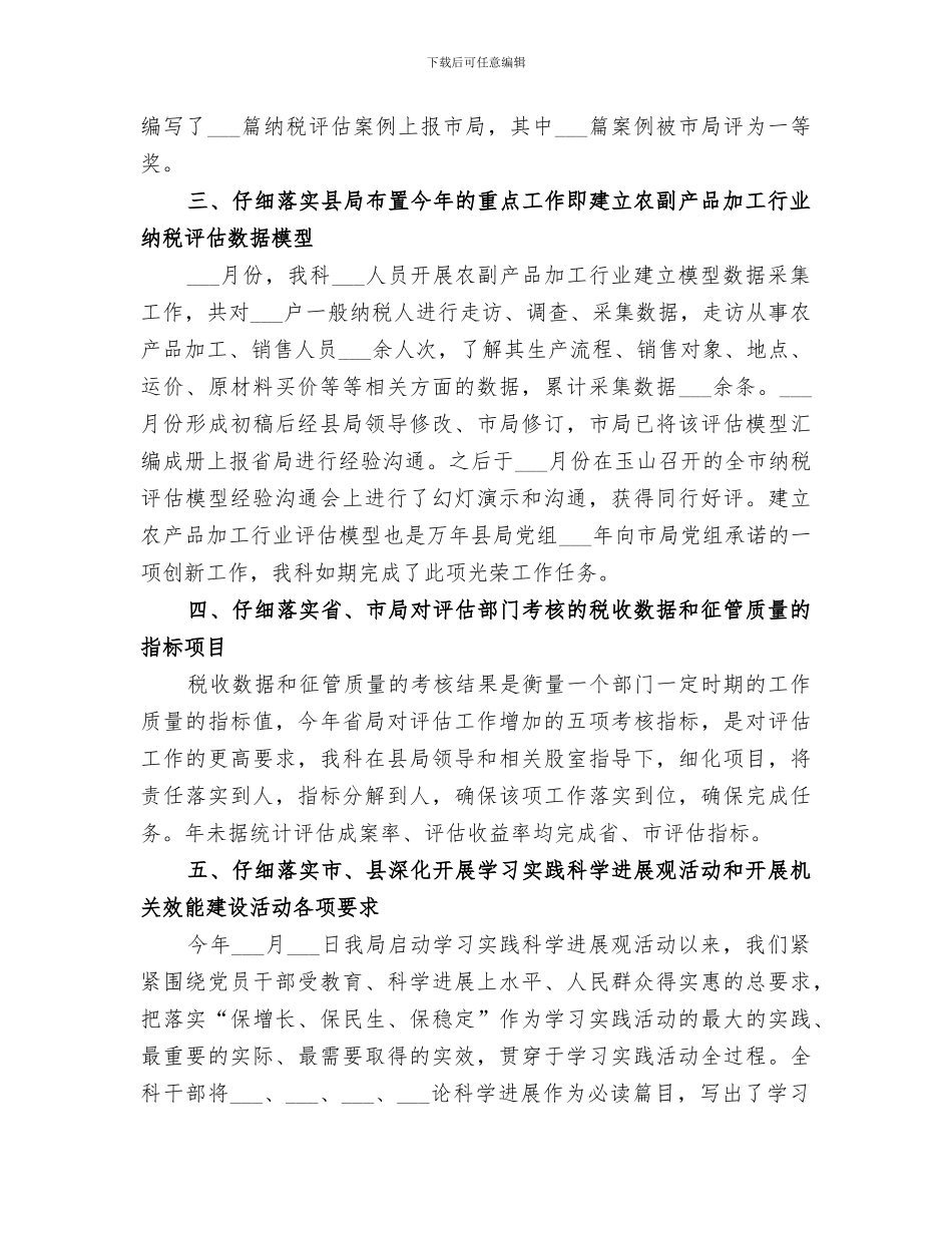 2024纳税评估科年度工作总结_第2页