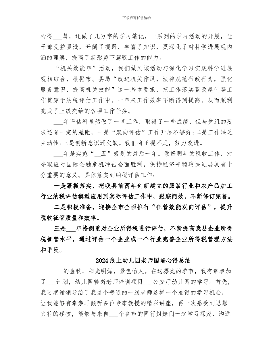 2024纳税评估科年度工作总结_第3页