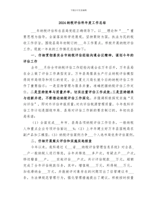 2024纳税评估科年度工作总结