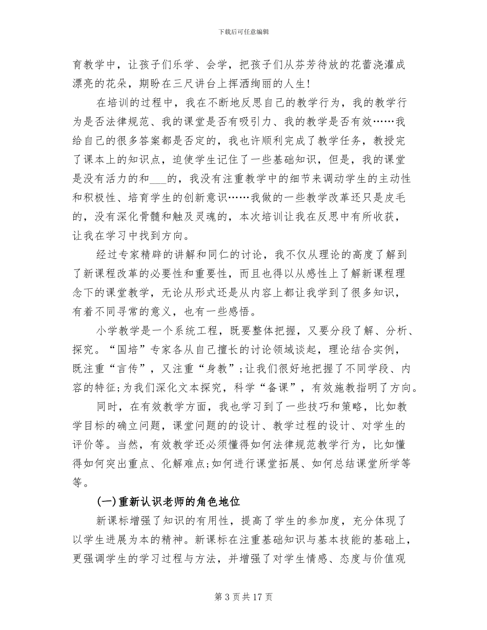 2024线上教师国培心得总结_第3页