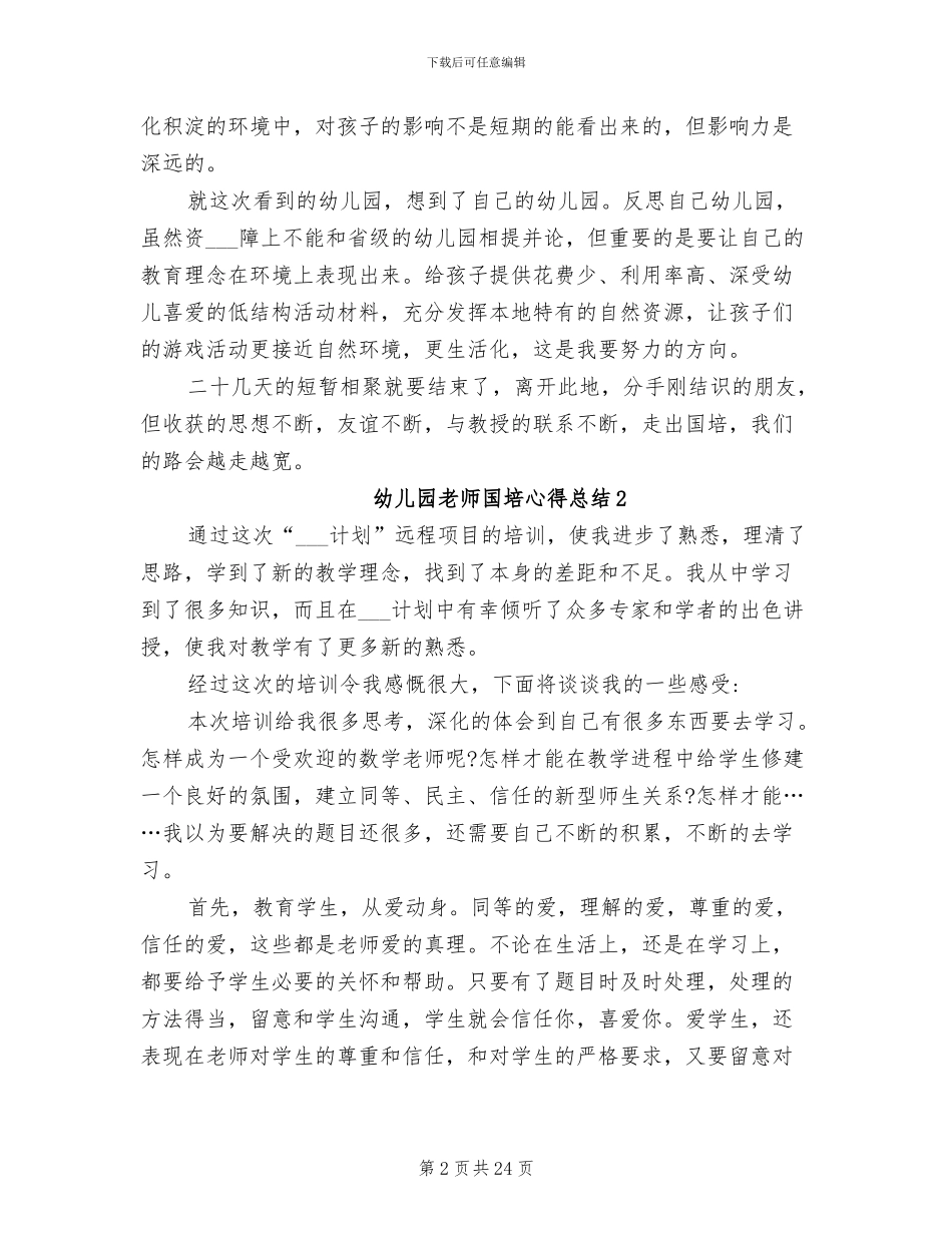 2024线上幼儿园教师国培心得总结_第2页