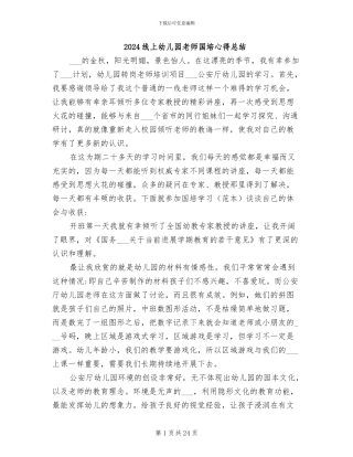 2024线上幼儿园教师国培心得总结