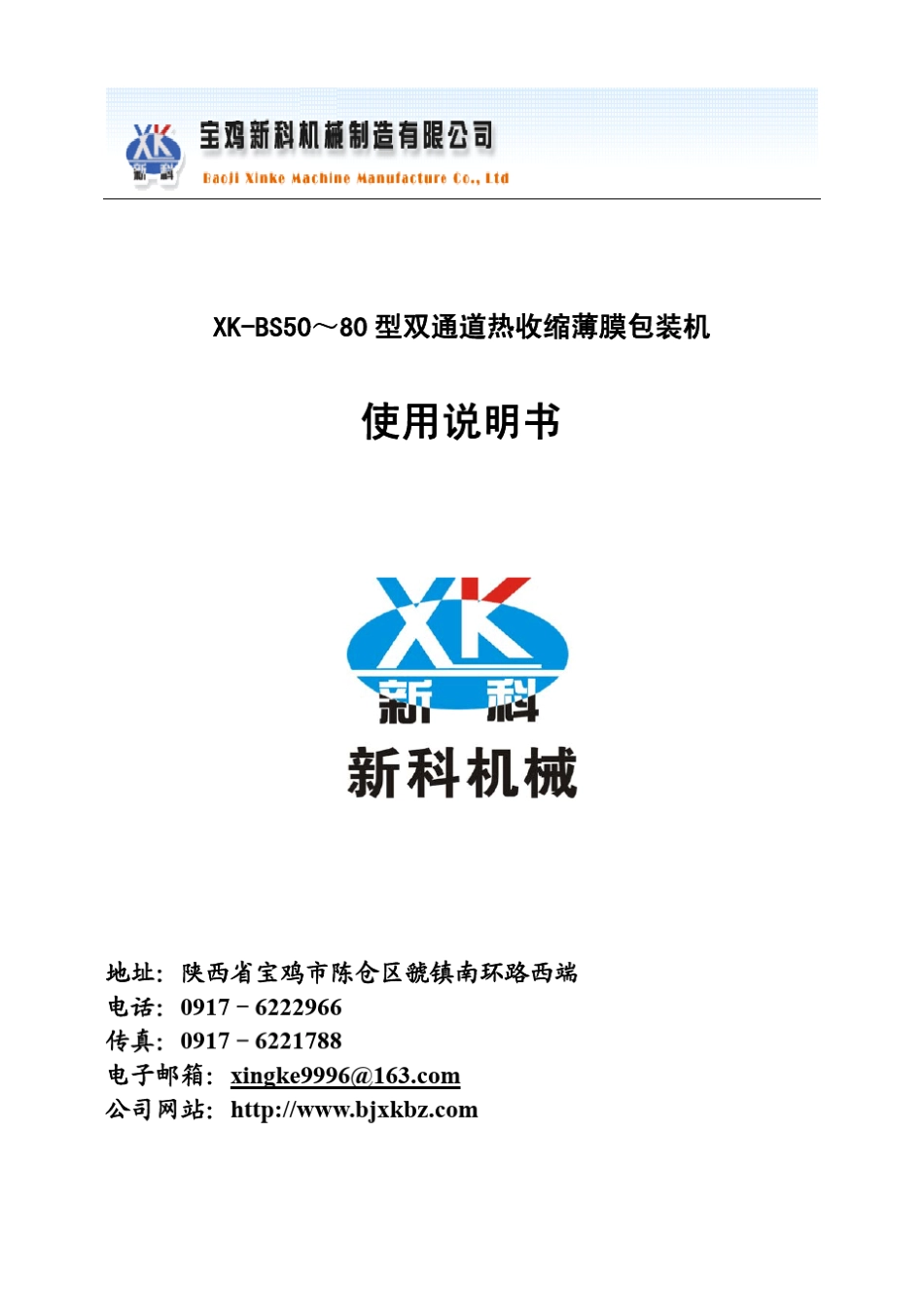BS50～80型双通道热缩膜包装机使用说明书_第1页