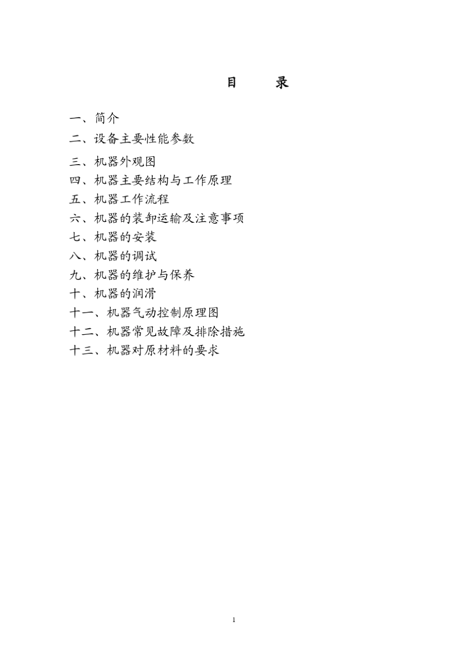 BS50～80型双通道热缩膜包装机使用说明书_第2页