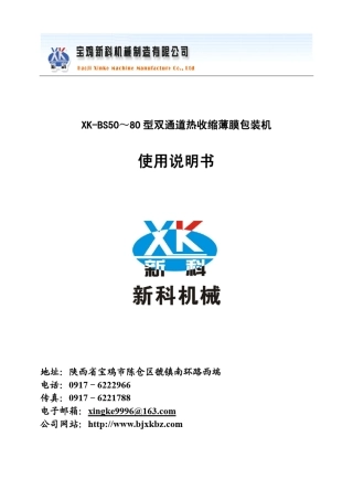 BS50～80型双通道热缩膜包装机使用说明书