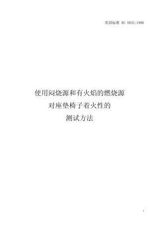 BS58521990(海绵阻燃标准)中文版
