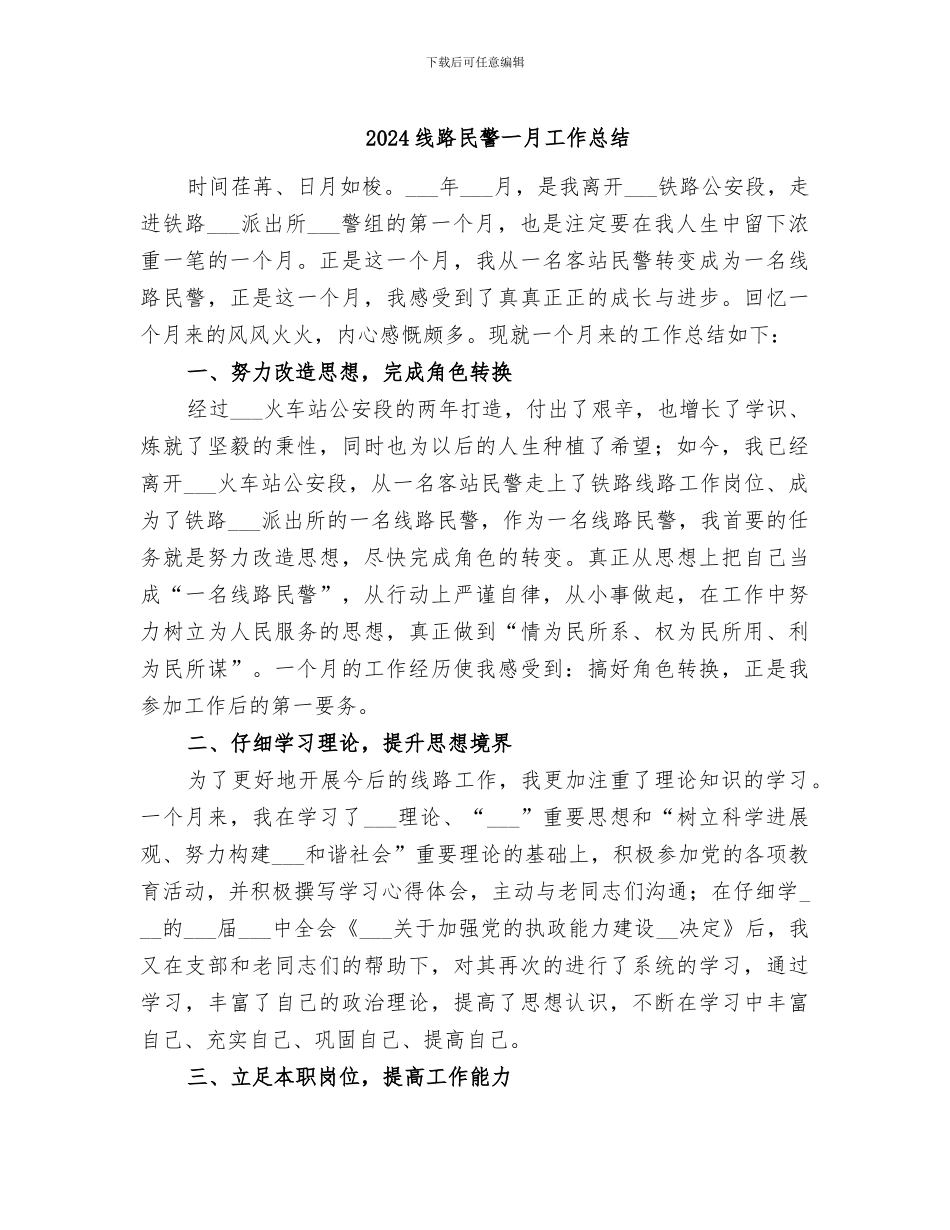 2024线路民警一月工作总结_第1页