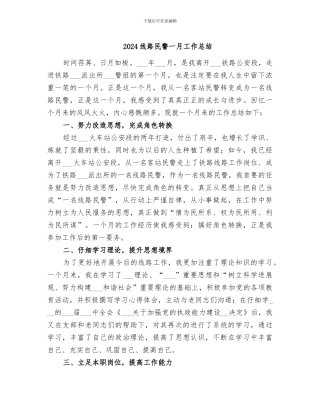 2024线路民警一月工作总结