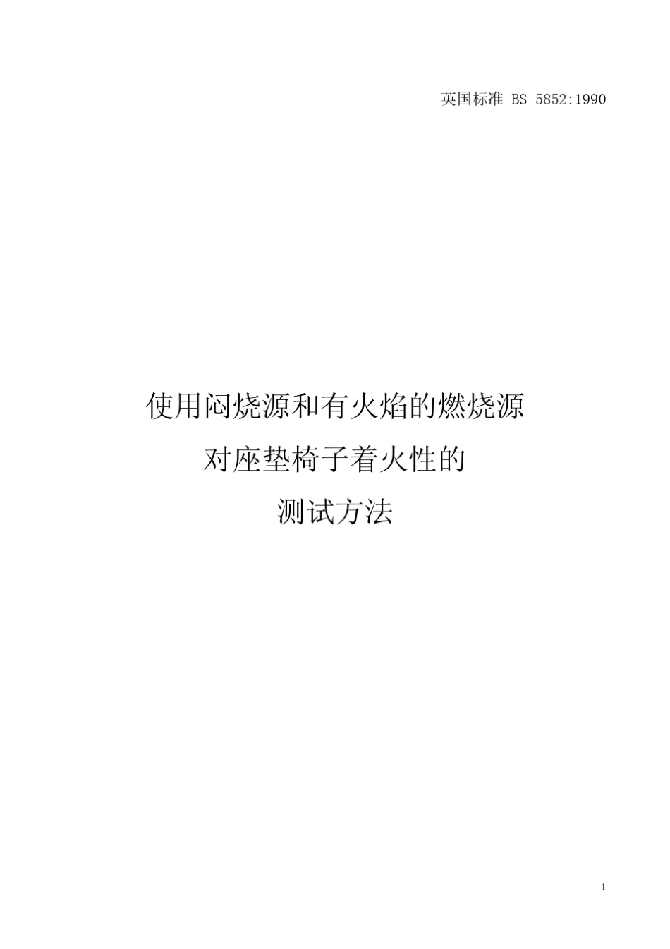 BS5852中文版_第1页