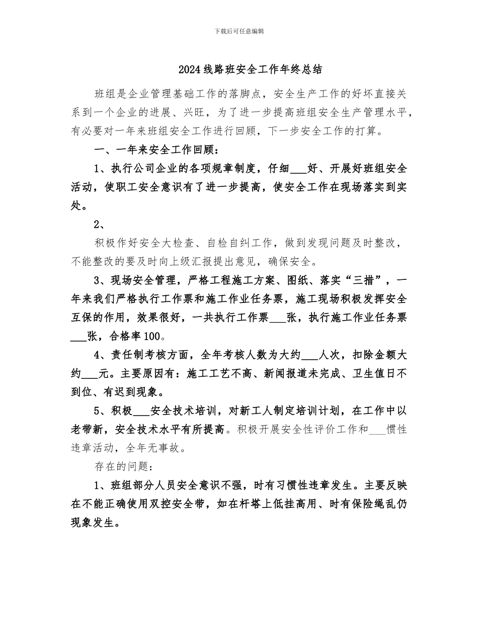 2024线路班安全工作年终总结_第1页