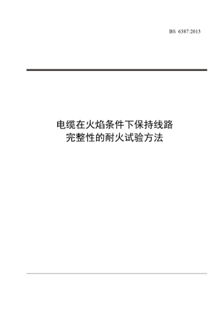 BS6387：2013在火焰条件下电缆保持线路完整性的耐火试验方法