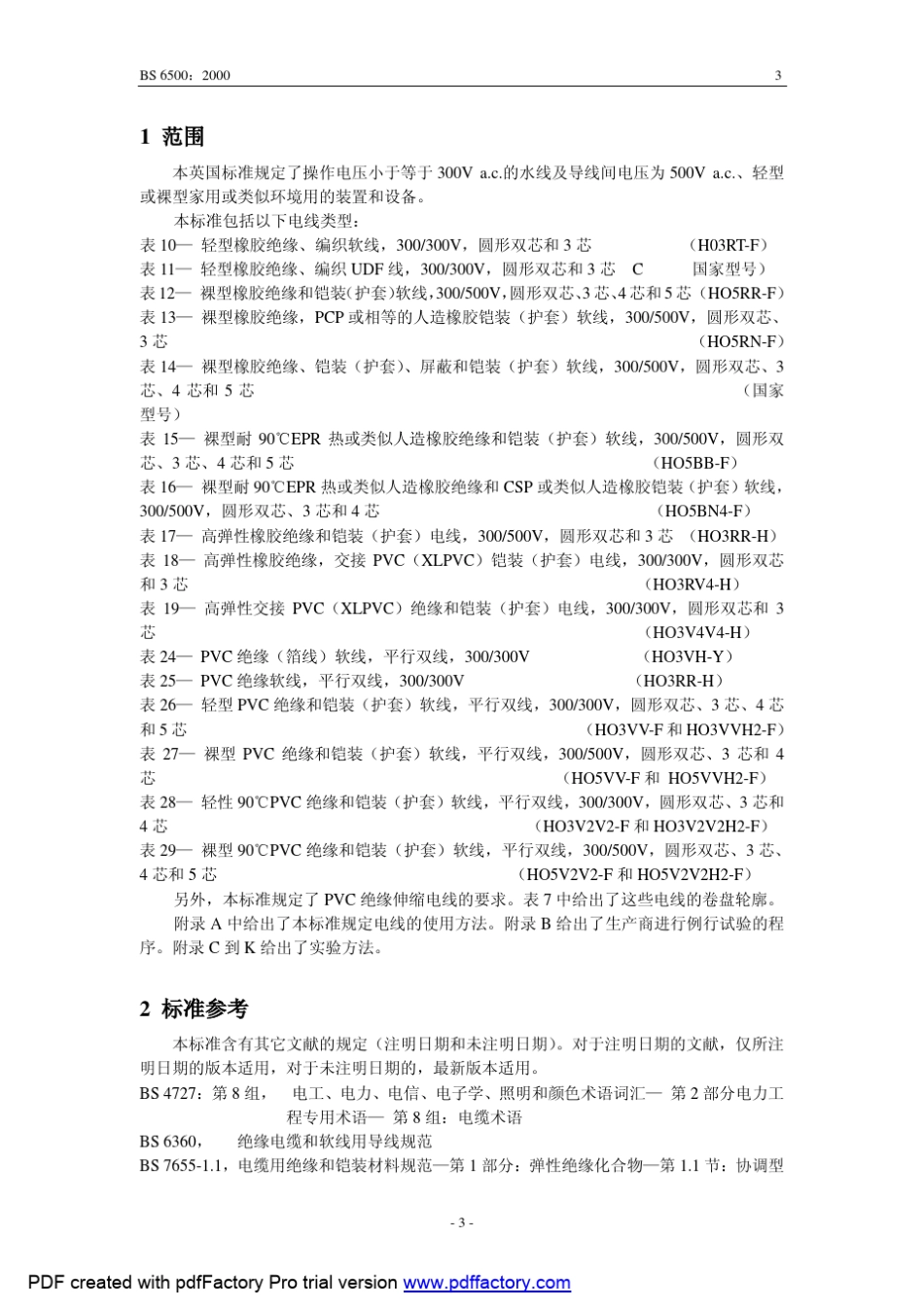 BS65002000电线中文版标准_第3页