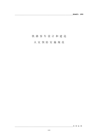 BS6853客车设计防火标准