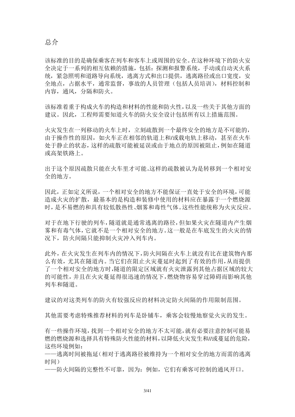 BS68531999防火标准_第3页