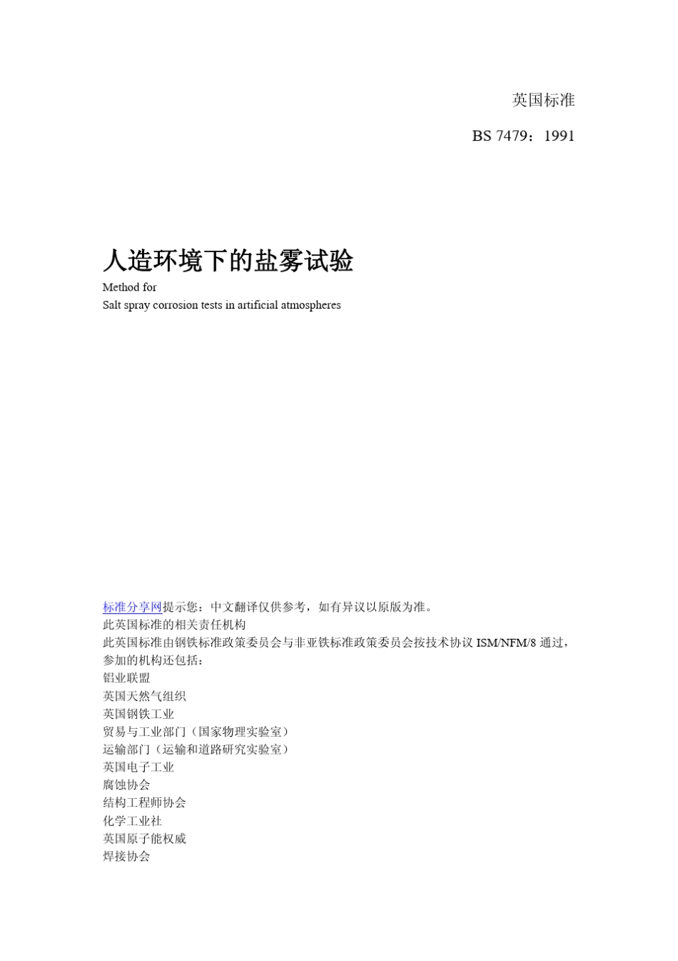 BS74791991中文版人造环境下的盐雾试验_第1页
