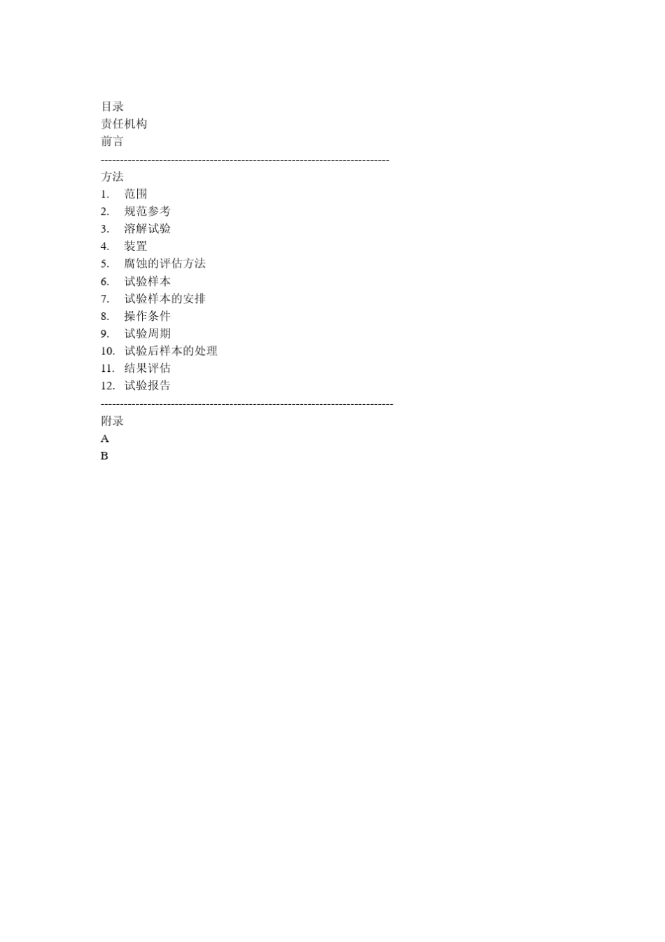 BS74791991中文版人造环境下的盐雾试验_第2页