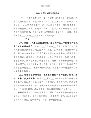 2024组织人事处年终总结