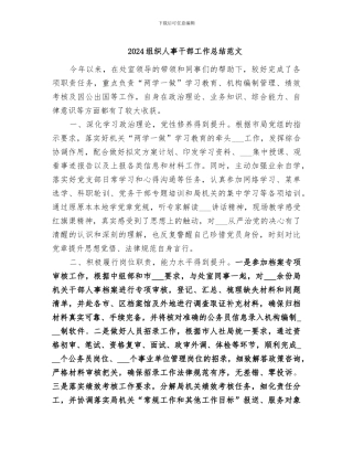 2024组织人事干部工作总结范文