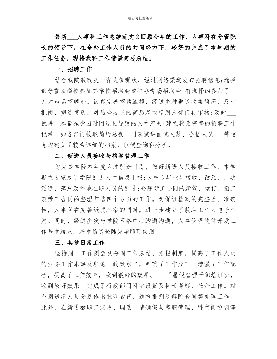 2024组织人事科工作总结_第3页