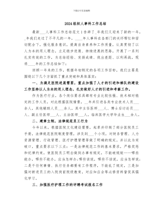 2024组织人事科工作总结