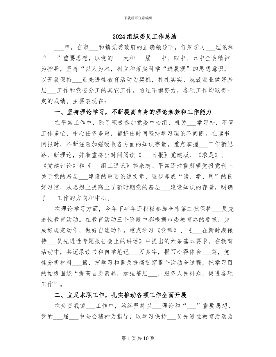 2024组织委员工作总结_第1页